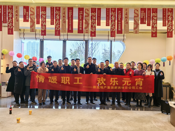 肥西項目公司工會(huì )舉辦“情暖職工 歡樂(lè )元宵”活動(dòng)