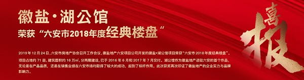 徽鹽?湖公館榮獲“六安市2018年度經(jīng)典樓盤(pán)”