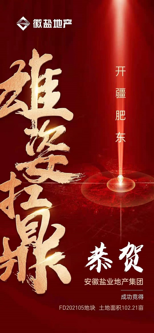 徽鹽地產(chǎn)集團競得肥東馬龍山康養項目首批102畝地塊
