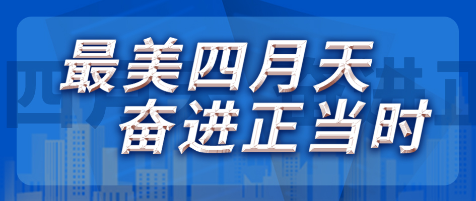 最美四月天，奮進(jìn)正當時(shí)
