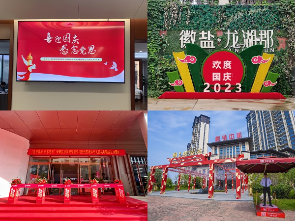 安徽鹽業(yè)地產(chǎn)集團開(kāi)展各類(lèi)活動(dòng)喜迎國慶